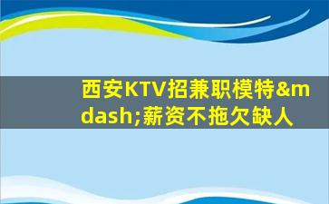 武威KTV招聘